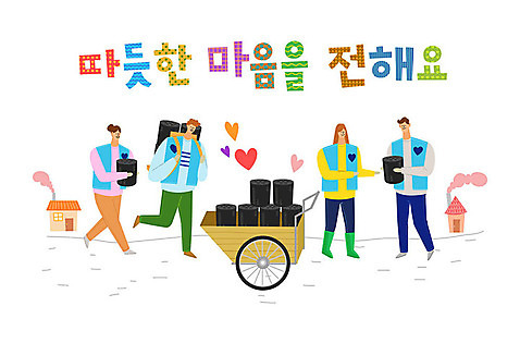 여자 남자 일러스트 주택 따뜻함 사랑 사람 여러명 타이포그라피 한글 컬러풀 수레 하트 봉사 도움 자원봉사자 즐거움 감사 사랑나눔 나눔 연탄 AI_파일형식 국내일러스트 모양 문자 감정 컬러 다수 컨셉 건물 카트 파일형식 벡터