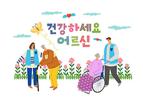 여자 남자 나비 꽃밭 일러스트 지팡이 따뜻함 사랑 사람 여러명 타이포그라피 한글 울타리 컬러풀 봉사 도움 자원봉사자 즐거움 휠체어 감사 사랑나눔 나눔 AI_파일형식 국내일러스트 문자 꽃 감정 컬러 다수 곤충 컨셉 담장 파일형식 벡터