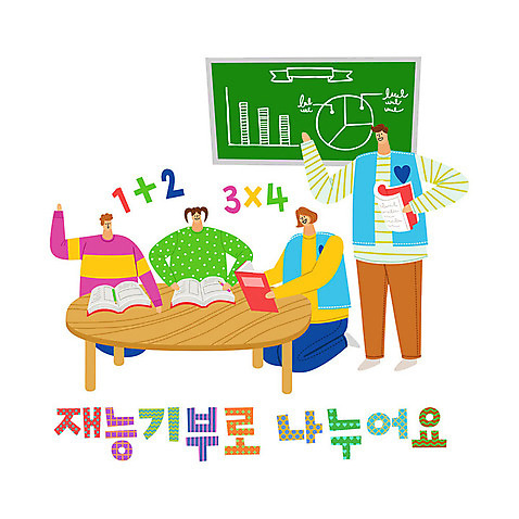 여자 남자 일러스트 탁자 그래프 따뜻함 사랑 사람 여러명 타이포그라피 한글 책 컬러풀 칠판 봉사 도움 수학 자원봉사자 즐거움 감사 사랑나눔 나눔 재능기부 AI_파일형식 국내일러스트 문자 감정 컬러 가구 다수 컨셉 교과목 파일형식 벡터