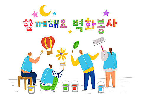 여자 남자 꽃 별 의자 일러스트 나뭇잎 따뜻함 사랑 사람 여러명 타이포그라피 한글 컬러풀 페인트 열기구 봉사 도움 자원봉사자 초승달 즐거움 벽화 감사 사랑나눔 나눔 페인트롤러 AI_파일형식 국내일러스트 자연요소 식물 문자 감정 컬러 가구 다수 컨셉 잎 항공교통 달 그림 파일형식 벡터