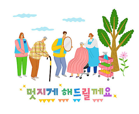 나무 여자 노년 남자 꽃 의자 일러스트 지팡이 따뜻함 사랑 사람 여러명 타이포그라피 한글 컬러풀 거울 미용용품 봉사 도움 자원봉사자 즐거움 감사 사랑나눔 분무기 헤어롤 나눔 AI_파일형식 국내일러스트 식물 문자 감정 컬러 가구 다수 컨셉 성인 오브젝트 파일형식 벡터