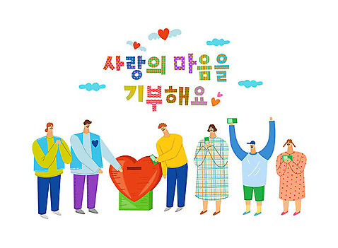 여자 남자 어린이 돈 일러스트 따뜻함 사랑 사람 여러명 타이포그라피 한글 컬러풀 하트 봉사 도움 자원봉사자 즐거움 감사 사랑나눔 나눔 하트상자 기부 AI_파일형식 국내일러스트 모양 문자 감정 컬러 다수 컨셉 상자 재산 파일형식 벡터
