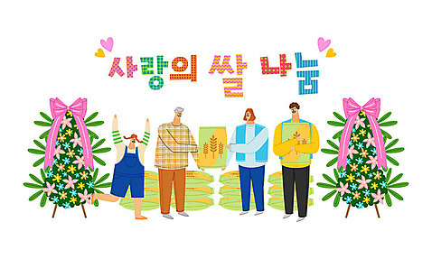 여자 노년 남자 일러스트 따뜻함 사랑 사람 여러명 타이포그라피 한글 컬러풀 화환 봉사 도움 자원봉사자 즐거움 감사 사랑나눔 나눔 AI_파일형식 국내일러스트 문자 꽃 감정 컬러 다수 컨셉 성인 파일형식 벡터