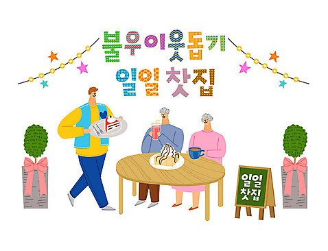 나무 여자 할아버지 노년 남자 화분 할머니 일러스트 탁자 따뜻함 사랑 사람 타이포그라피 한글 세명 컬러풀 케이크 노부부 카페 봉사 도움 자원봉사자 즐거움 감사 사랑나눔 나눔 불우이웃돕기 허니브레드 AI_파일형식 국내일러스트 식물 문자 부부 감정 컬러 가구 컨셉 디저트 성인 상점 파일형식 벡터