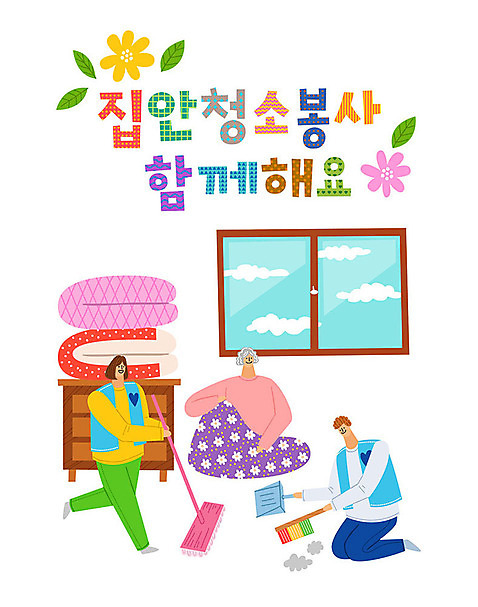 여자 남자 꽃 할머니 일러스트 창문 따뜻함 사랑 사람 타이포그라피 한글 세명 컬러풀 이불 봉사 도움 자원봉사자 빗자루 청소 즐거움 서랍장 감사 사랑나눔 나눔 쓰레받기 대걸레 AI_파일형식 국내일러스트 식물 문자 노년 감정 컬러 가구 컨셉 침구 청소도구 파일형식 벡터
