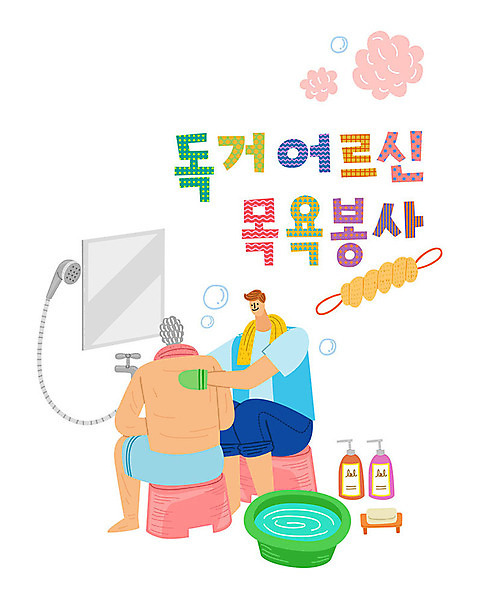 남자 일러스트 따뜻함 사랑 사람 타이포그라피 한글 두명 수건 컬러풀 목욕 봉사 도움 자원봉사자 즐거움 감사 사랑나눔 비누 샤워기 목욕타월 대야 나눔 샴푸 독거노인 때수건 린스 미니의자 벽거울 AI_파일형식 국내일러스트 문자 노년 감정 컬러 컨셉 의자 위생용품 청결 거울 파일형식 벡터