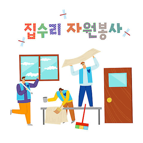 여자 남자 일러스트 창문 벽지 따뜻함 사랑 사람 타이포그라피 한글 세명 컬러풀 문 붓 봉사 도움 자원봉사자 잠자리 빗자루 즐거움 감사 사랑나눔 나눔 리모델링 자원봉사조끼 AI_파일형식 국내일러스트 문자 감정 컬러 곤충 컨셉 조끼 청소도구 파일형식 벡터
