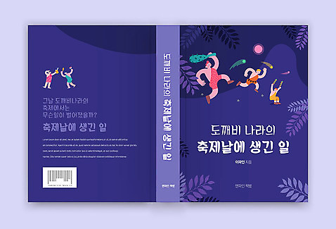 템플릿 표지디자인 표지 북커버 동화 사람없음 책 보라색 축제 도깨비 책등 표지샘플 도깨비불 이미지템플릿 AI파일 컬러 파일형식 벡터