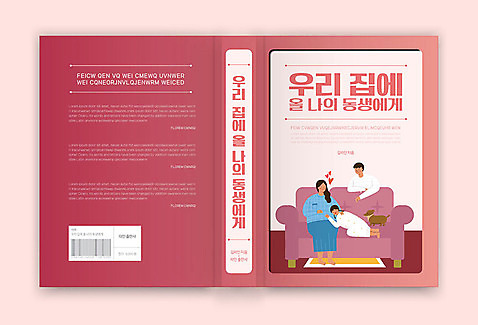 템플릿 표지디자인 여자 표지 남자 어린이 분홍색 북커버 가족 성인 책 세명 임신 육아 동생 책등 표지샘플 소설_책 이미지템플릿 AI파일 컬러 관계 사람 문학 파일형식 벡터