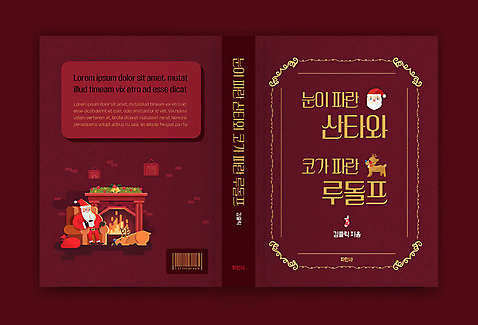템플릿 표지디자인 표지 노년 남자 크리스마스 겨울 북커버 동화 한명 책 산타클로스 루돌프 벽난로 버건디 책등 표지샘플 이미지템플릿 AI파일 1 계절 기념일 사슴 사람 성인 빨간색 파일형식 벡터