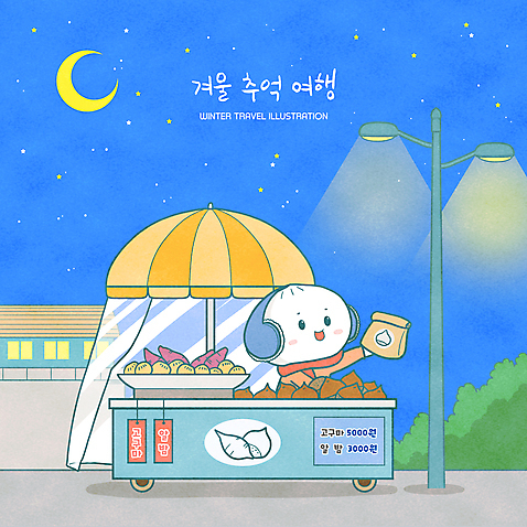 PSD 캐릭터 별 야경 가로등 일러스트 밤하늘 봉투 들기 상반신 사람없음 파란색 달 밤_견과류 겨울음식 겨울간식 장사 노점 군고구마 군밤 군고구마장수 호빵 제철음식 디저트캐릭터 국내일러스트 일러캐릭터 자연요소 공공시설 음식 빵 컬러 겨울 모션 하늘 디저트 상점 견과류 야간 굽기 구이 상업 제철 파일형식 장수_상인 풍경_경치
