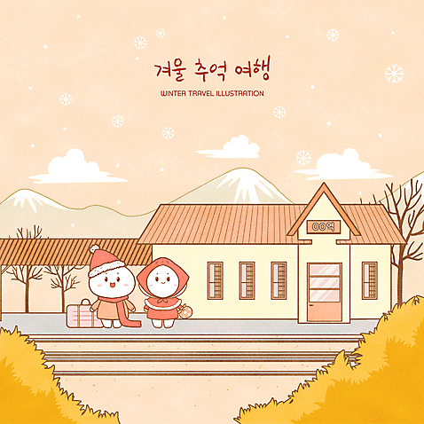 전신 PSD 나무 캐릭터 겨울 일러스트 눈_날씨 서기 들기 사람없음 여행가방 주황색 목도리 보자기_천 기차역 산타모양 호빵 추억_회상 국내일러스트 일러캐릭터 자연요소 모양 식물 잡화 계절 빵 컬러 컨셉 가방 모션 날씨 산타클로스 역 파일형식 천_직물