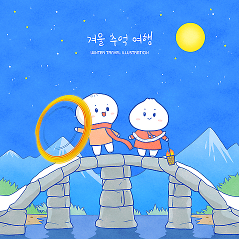 전신 PSD 캐릭터 별 야경 일러스트 산 서기 들기 사람없음 파란색 목도리 보름달 정월대보름 돌다리 쥐불놀이 호빵 추억_회상 국내일러스트 일러캐릭터 자연요소 잡화 명절 빵 컬러 컨셉 모션 전통놀이 달 다리_건축물 야간 파일형식 풍경_경치