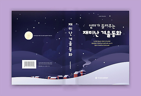 템플릿 표지디자인 표지 별 겨울 북커버 밤하늘 동화 주택 눈_날씨 사람없음 책 설원 달 책등 표지샘플 AI_파일형식 이미지템플릿 자연요소 계절 하늘 날씨 건물 야간 파일형식 벡터