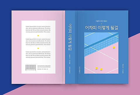 템플릿 표지디자인 표지 분홍색 북커버 사람없음 책 파란색 테니스 테니스장 테니스공 책등 표지샘플 AI_파일형식 이미지템플릿 컬러 공 스포츠시설 구기 테니스용품 파일형식 벡터