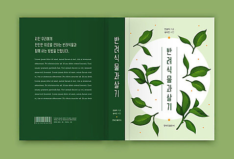 식물 템플릿 표지디자인 표지 잎 북커버 사람없음 책 초록색 반려 책등 표지샘플 AI_파일형식 이미지템플릿 컬러 파일형식 벡터