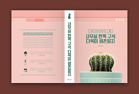 템플릿 표지디자인 표지 분홍색 북커버 선인장 사람없음 책 다육식물 책등 표지샘플 AI_파일형식 이미지템플릿 식물 컬러 파일형식 벡터