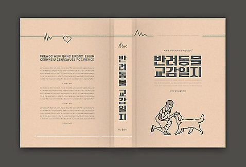 템플릿 표지디자인 여자 표지 북커버 한명 책 반려동물 강아지 맥박 교감 반려 책등 표지샘플 AI_파일형식 이미지템플릿 동물 1 의학 사람 개 파일형식 벡터