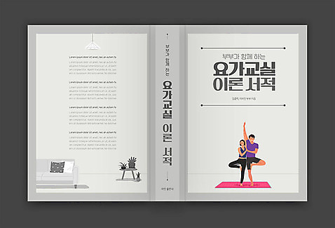 템플릿 표지디자인 여자 표지 남자 북커버 요가 교실 건강 두명 책 운동 회색 책등 표지샘플 AI_파일형식 이미지템플릿 웰빙 교육 컬러 학교 사람 파일형식 벡터