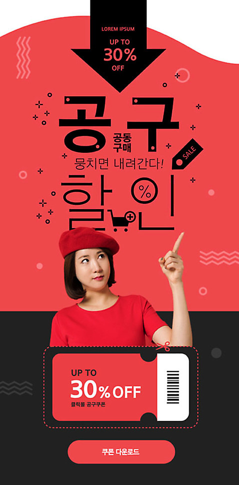 PSD 템플릿 배너 여자 ZIP 웹템플릿 디자인시안 모바일 이벤트페이지 한명 이벤트 20대 성인 빨간색 쇼핑 홈페이지 세일 홈페이지시안 한국인 쿠폰 모바일템플릿 모바일웹 소셜네트워크 성인여자한명만 모바일앱 모바일페이지 공동구매 이미지템플릿 1 컬러 사람 동양인 청년 구매 페이지 여자한명만 성인여자만 파일형식