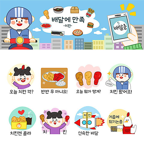 여자 남자 스티커 일러스트 사람 여러명 세트 주방장 치킨 프라이드치킨 양념치킨 로켓 닭 배달원 무 고객 배송 콜라 이모티콘 치킨집 퀵 음식배달 국내일러스트 AI파일 직업 다수 조류 뿌리채소 상점 요리사 탄산음료 닭고기요리 퀵서비스 파일형식 벡터