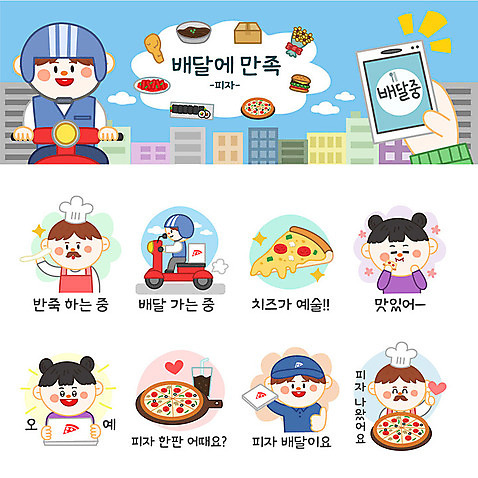 여자 남자 스티커 일러스트 치즈 피자 사람 여러명 세트 주방장 만세 오토바이 배달원 고객 배송 즐거움 반죽 콜라 이모티콘 피자집 음식배달 국내일러스트 AI파일 직업 감정 다수 모션 유제품 패스트푸드 서양음식 상점 바이크 요리사 탄산음료 파일형식 벡터