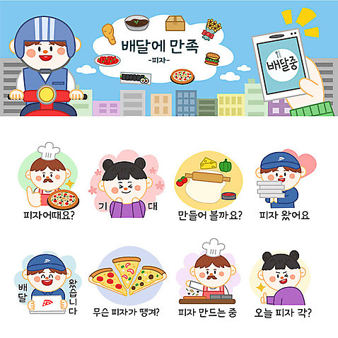 여자 남자 스티커 일러스트 재료 방울토마토 피망 치즈 피자 종류 사람 여러명 세트 주방장 희망 다양 배달원 고객 배송 이모티콘 도우 피자집 음식배달 국내일러스트 AI파일 직업 감정 다수 토마토 채소 유제품 패스트푸드 서양음식 상점 요리사 파일형식 벡터