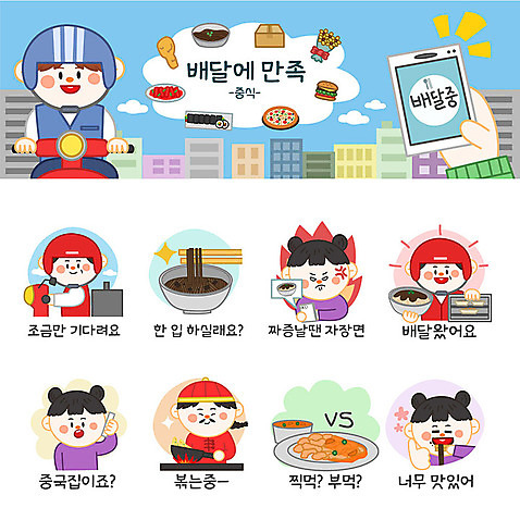 여자 남자 스티커 일러스트 사람 여러명 세트 중식 주방장 오토바이 최고 배달원 짜장면 고객 배송 주문 중국집 이모티콘 전화주문 부먹 찍먹 음식배달 국내일러스트 AI파일 직업 음식 다수 상점 바이크 요리사 신조어 파일형식 벡터