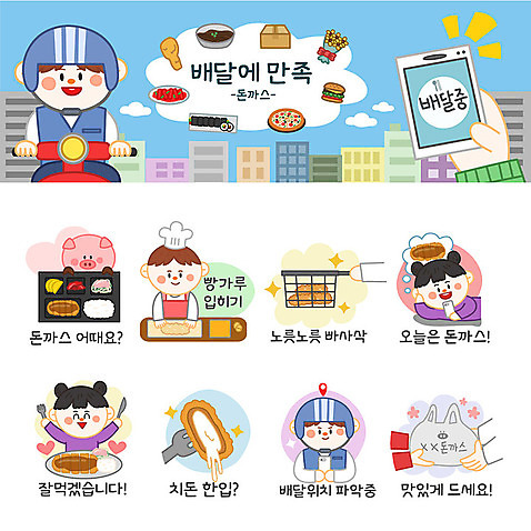 여자 남자 스티커 일러스트 포장 사람 여러명 세트 주방장 배달원 돈가스 고객 배송 위치 이모티콘 빵가루 치즈돈가스 음식배달 국내일러스트 AI파일 직업 다수 요리사 커틀릿 파일형식 벡터