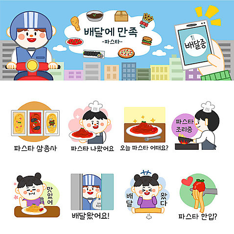 여자 남자 스티커 일러스트 포장 요리 사람 여러명 세트 주방장 최고 배달원 고객 배송 이모티콘 까르보나라 봉골레파스타 토마토파스타 음식배달 국내일러스트 AI파일 직업 다수 파스타 요리사 파일형식 벡터