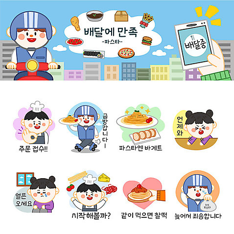 여자 남자 스티커 일러스트 재료 포장 방울토마토 치즈 새우 파스타 사람 여러명 세트 주방장 스케이트 기다림 배달원 바게트 고객 배송 주문 이모티콘 주문접수 파스타면 음식배달 국내일러스트 AI파일 직업 빵 스포츠용품 다수 토마토 모션 유제품 서양음식 갑각류 요리사 면류 접수 파일형식 벡터
