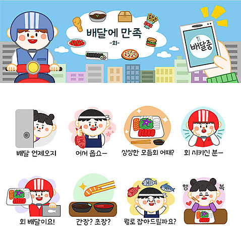 여자 남자 스티커 일러스트 어류 사람 여러명 세트 주방장 회 배달원 고객 배송 간장 이모티콘 모듬회 초고추장 횟집 음식배달 국내일러스트 AI파일 직업 음식 다수 식당 요리사 수중동물 양념 파일형식 벡터