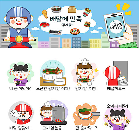 여자 남자 스티커 일러스트 포장 요리 사람 여러명 세트 숟가락 주방장 최고 지갑 배달원 고객 배송 즐거움 추천 이모티콘 감자탕 국내일러스트 AI파일 직업 감정 음식 다수 수저 요리사 파일형식 벡터