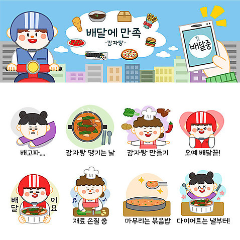 여자 남자 스티커 일러스트 재료 포장 고추 감자 육류 사람 여러명 세트 주방장 배달원 고객 배송 볶음밥 이모티콘 감자탕 시래기 음식배달 국내일러스트 AI파일 직업 음식 다수 채소 식재료 요리사 파일형식 벡터