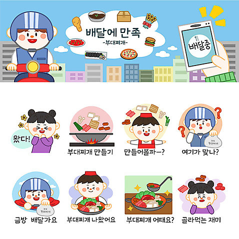 여자 남자 스티커 일러스트 재료 포장 사람 여러명 세트 주방장 버섯 라면 소시지 배달원 고객 배송 배추 햄 두부 파 이모티콘 부대찌개 비엔나소시지 음식배달 국내일러스트 AI파일 직업 음식 다수 채소 육류 요리사 면류 가공식품 찌개 파일형식 벡터