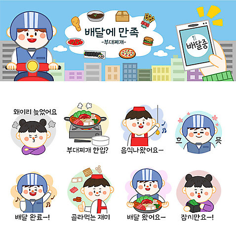 여자 남자 스티커 돈 일러스트 사람 여러명 세트 주방장 버섯 종 라면 지갑 배달원 고객 배송 즐거움 햄 두부 이모티콘 부대찌개 비엔나소시지 음식배달 흐뭇 국내일러스트 AI파일 직업 감정 음식 다수 컨셉 육류 요리사 면류 소시지 재산 찌개 파일형식 벡터