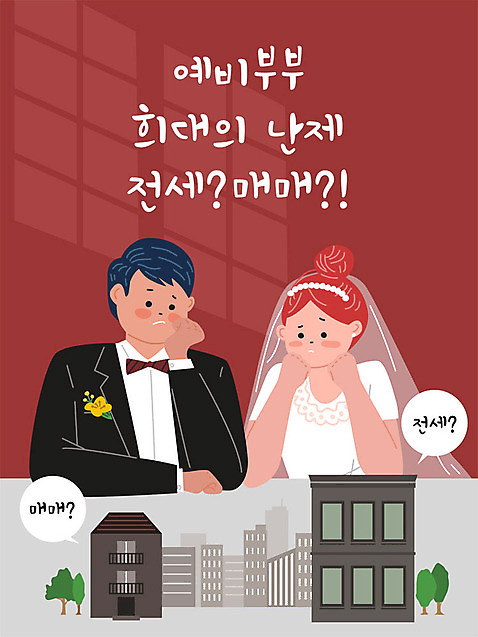 부부 여자 남자 결혼 일러스트 부동산 주택 빌딩 성인 두명 건물 금융 경제 고민 신혼 집매매 전세 주택시장 AI_파일형식 국내일러스트 건축물 커플 감정 사람 이벤트 재산 파일형식 벡터