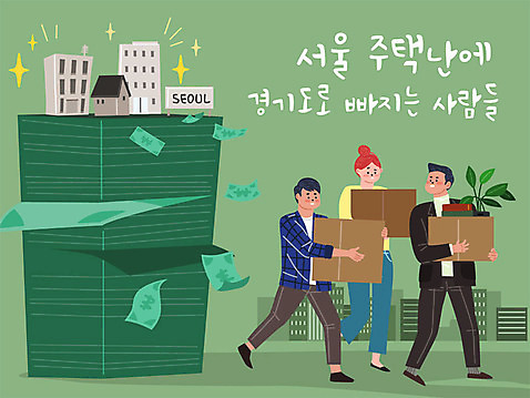 여자 남자 지폐 돈 일러스트 부동산 주택 서울 빌딩 성인 건물 세명 금융 경제 짐 경기도 주택난 성인만 주택시장 AI_파일형식 국내일러스트 건축물 한국 사람 재산 파일형식 벡터