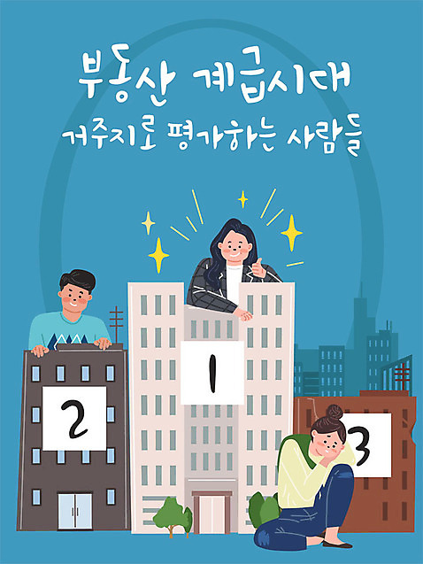 여자 남자 일러스트 부동산 주택 빌딩 성인 건물 세명 금융 경제 비교 순위 평가 계급 성인만 주택시장 AI_파일형식 국내일러스트 건축물 컨셉 사람 재산 파일형식 벡터