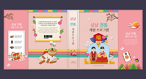 템플릿 한국전통 전통 여자 교육 표지 남자 분홍색 북커버 새해 복주머니 책 설날 체험 윷놀이 한복 연 팽이치기 전통체험 에듀 에듀케이션 스쿨팩 책날개 책등 표지샘플 AI_파일형식 이미지템플릿 명절 컬러 컨셉 전통소품 한국 사람 놀이용품 전통놀이 전통의상 파일형식 벡터