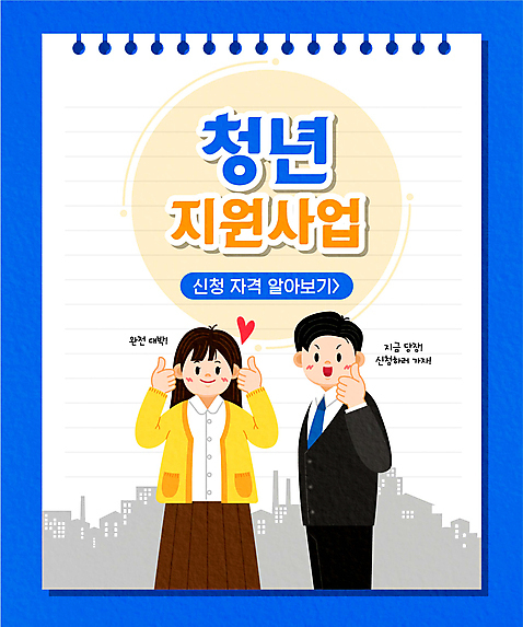 여자 남자 종이 일러스트 정장 상반신 청년 성인 타이포그라피 두명 건물 파란색 하트 최고 사회복지 정부정책 청년만 성인만 청년취업 AI_파일형식 청년정책 국내일러스트 모양 문자 건축물 옷 컬러 사람 구직 복지 정책 파일형식 벡터