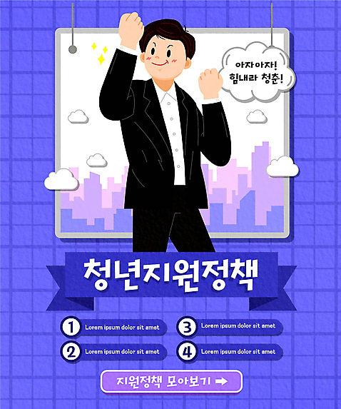 남자 리본 일러스트 응원 한명 정장 상반신 청년 성인 타이포그라피 건물 보라색 파이팅 주먹 사회복지 정부정책 성인남자한명만 AI_파일형식 청년정책 구름_자연 국내일러스트 자연요소 문자 1 건축물 옷 컬러 모션 사람 복지 정책 남자한명만 성인남자만 파일형식 벡터
