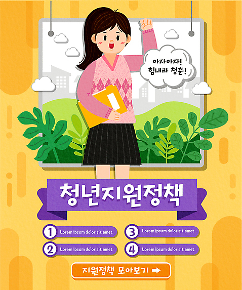 여자 리본 잎 일러스트 응원 한명 들기 상반신 청년 성인 타이포그라피 건물 노란색 파이팅 사회복지 파일 정부정책 성인여자한명만 청년취업 AI_파일형식 청년정책 구름_자연 국내일러스트 자연요소 식물 문자 1 건축물 컬러 모션 사람 구직 복지 정책 여자한명만 성인여자만 파일형식 벡터