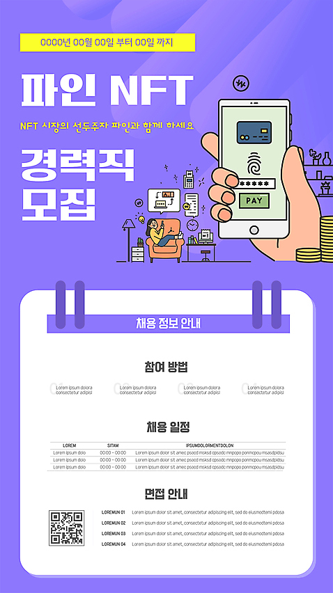 전신 템플릿 손 여자 포스터 한명 들기 앉기 성인 신체부위 스마트폰 소파 보라색 신용카드 모집 QR코드 구인 동전탑 지문 채용 채용공고 성인여자한명만 가상화폐 블록체인 포스터템플릿 NFT AI_파일형식 이미지템플릿 1 컬러 돈 의자 비즈니스 모션 사람 금융 핸드폰 스마트기기 쌓기 동전 여자한명만 성인여자만 파일형식 벡터 4차산업