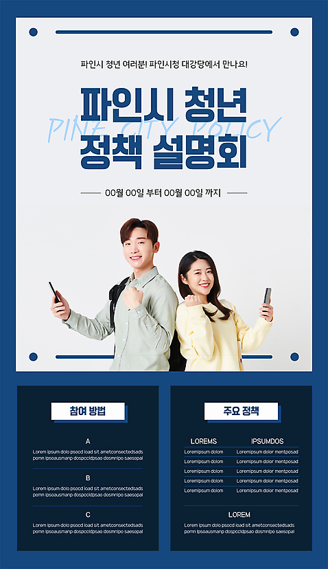 템플릿 여자 남자 포스터 들기 상반신 20대 청년 성인 두명 30대 스마트폰 파이팅 주먹 한국인 남색 설명회 정부정책 청년만 성인만 포스터템플릿 AI_파일형식 청년정책 이미지템플릿 컬러 모션 사람 동양인 장년 핸드폰 스마트기기 복지 정책 파일형식 벡터