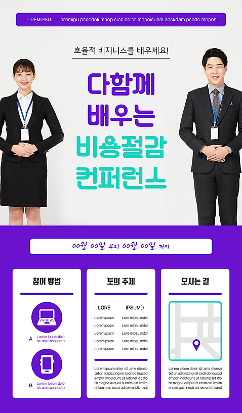 템플릿 여자 남자 포스터 비즈니스 정장 상반신 20대 성인 두명 노트북 스마트폰 보라색 한국인 비즈니스맨 비즈니스우먼 손모으기 약도 사원증 경영 컨퍼런스 효율 성인만 포스터템플릿 비용 AI_파일형식 이미지템플릿 옷 컬러 컨셉 지도 회의 사람 동양인 손짓 청년 경제 전자제품 핸드폰 스마트기기 직장인 파일형식 벡터