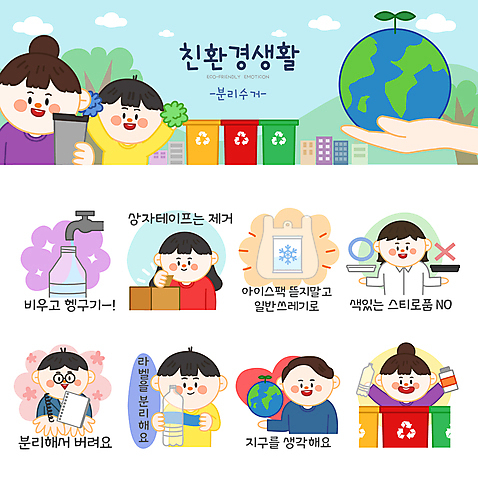 나무 손 여자 남자 종이 지구 어린이 스티커 일러스트 응원 들기 소년 여러명 상반신 성인 세트 상자 자연보호 플라스틱 수도꼭지 친환경 분리수거 에코라이프 비닐 응원수술 이모티콘 분리수거함 분리배출 스티로폼 얼음팩 텀블러 AI_파일형식 일러캐릭터 식물 캐릭터 라이프스타일 다수 모션 자연 재질 사람 신체부위 컵 환경 응원용품 보호 에코 수거함 파일형식 벡터