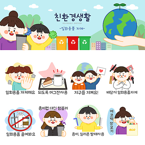 나무 손 여자 남자 지구 어린이 스티커 일러스트 응원 비닐봉투 들기 소년 여러명 상반신 성인 세트 케이크 자연보호 팻말 머그컵 금지 하트 환경오염 오염 종이컵 일회용 친환경 에코라이프 응원수술 이모티콘 분리수거함 에코백 텀블러 제로웨이스트 종이빨대 스테인레스빨대 노플라스틱 AI_파일형식 소녀_어린이 일러캐릭터 모양 식물 캐릭터 라이프스타일 다수 컨셉 가방 모션 자연 디저트 봉투 프레임 빨대 사람 신체부위 컵 환경 그린캠페인 응원용품 보호 사회이슈 에코 수거함 파일형식 벡터