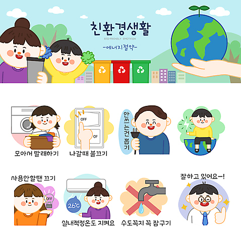 전신 나무 손 여자 남자 지구 어린이 스티커 일러스트 전구 응원 들기 소년 여러명 상반신 성인 세트 자연보호 최고 절약 환경오염 오염 콘센트 플러그 전기에너지 에어컨 수도꼭지 친환경 에너지절약 물절약 세탁기 에코라이프 스위치 응원수술 이모티콘 분리수거함 빨래바구니 전기절약 칭찬 텀블러 AI_파일형식 일러캐릭터 식물 캐릭터 라이프스타일 다수 컨셉 모션 자연 사람 신체부위 컵 바구니 환경 가전제품 에너지 응원용품 보호 빨래 에코 수거함 파일형식 벡터