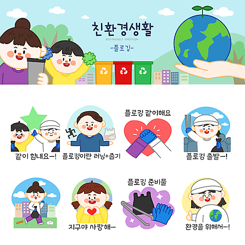 전신 나무 모자_잡화 손 여자 남자 지구 어린이 장갑 스티커 일러스트 응원 비닐봉투 집게 들기 소년 여러명 상반신 성인 세트 달리기 자연보호 손잡기 그린캠페인 하트 최고 환경오염 오염 친환경 하이파이브 에코라이프 응원수술 이모티콘 분리수거함 손하트 쓰레기줍기 텀블러 플로깅 AI_파일형식 일러캐릭터 모양 식물 캐릭터 라이프스타일 잡화 캠페인 다수 컨셉 모션 자연 봉투 사람 손짓 신체부위 컵 환경 응원용품 보호 에코 수거함 파일형식 벡터 줍기
